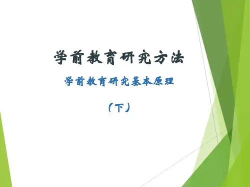 2学前教育研究方法-1.1.2学前教育研究的基本原理(上)