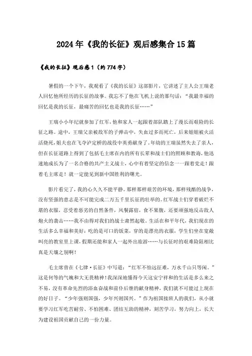 2024年《我的长征》观后感集合15篇_1