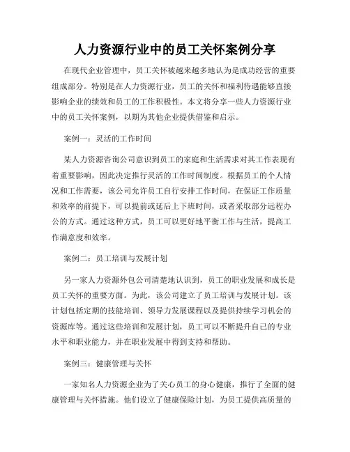 人力资源行业中的员工关怀案例分享