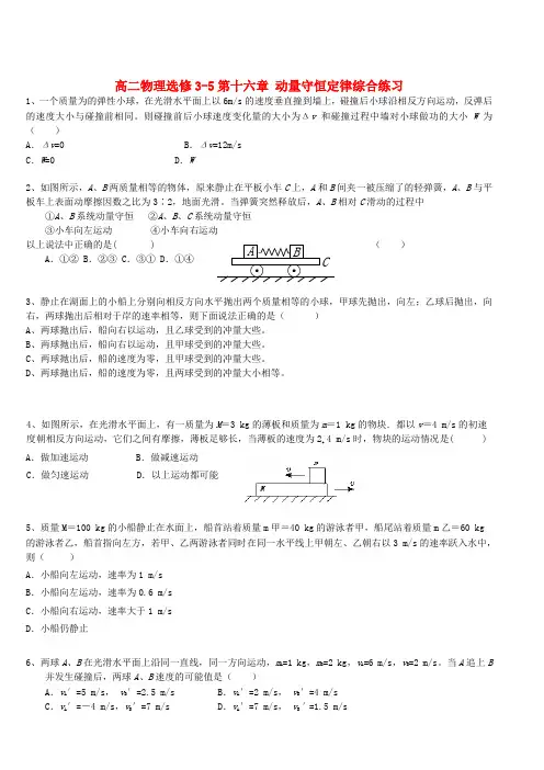 高二物理选修3-5第十六章 动量守恒定律综合练习