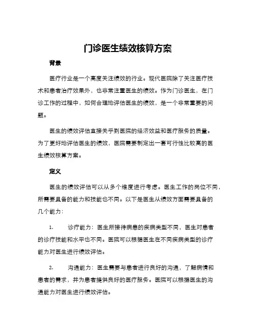 门诊医生绩效核算方案