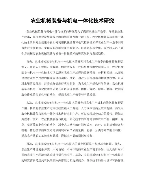 农业机械装备与机电一体化技术研究