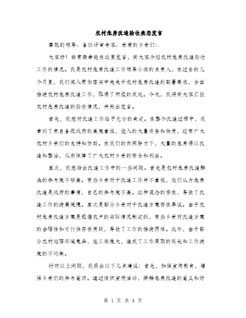 农村危房改造验收表态发言（2篇）