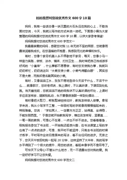 妈妈我想对您说优秀作文600字10篇