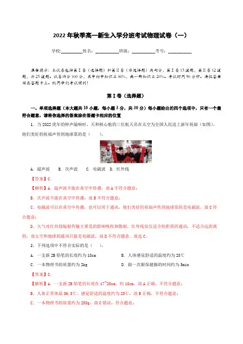 2022年秋季高一新生入学分班考试物理试卷(一)(解析版)