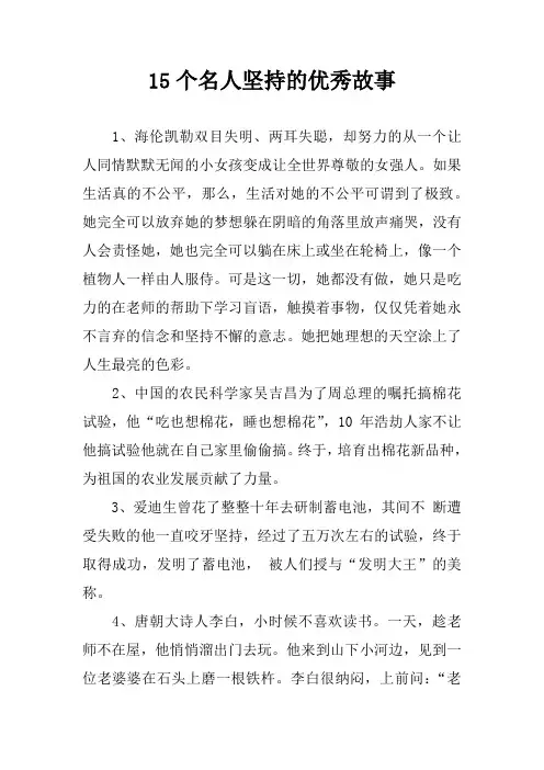 15个名人坚持的优秀故事