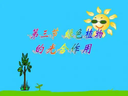 人教版七年级上册生物第三节_绿色植物的光合作用课件