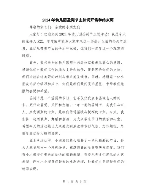 2024年幼儿园圣诞节主持词开场和结束词
