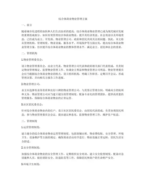 综合体商业物业管理方案