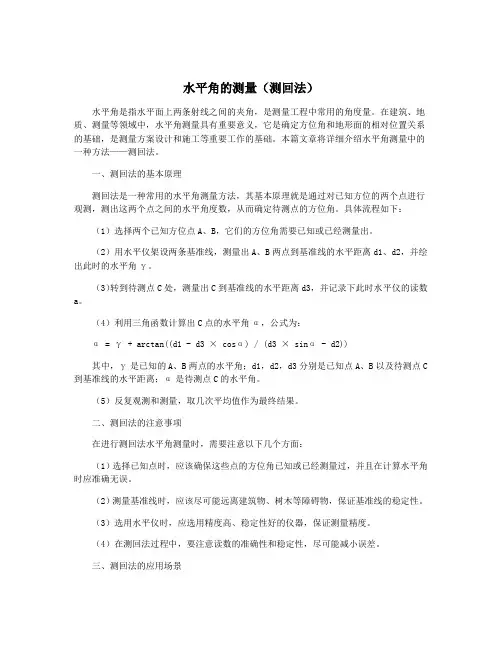 水平角的测量(测回法)