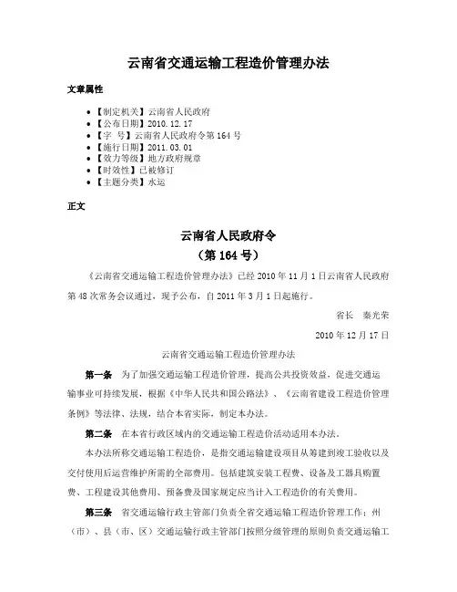 云南省交通运输工程造价管理办法
