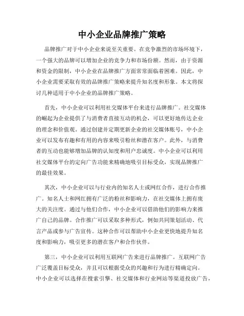 中小企业品牌推广策略