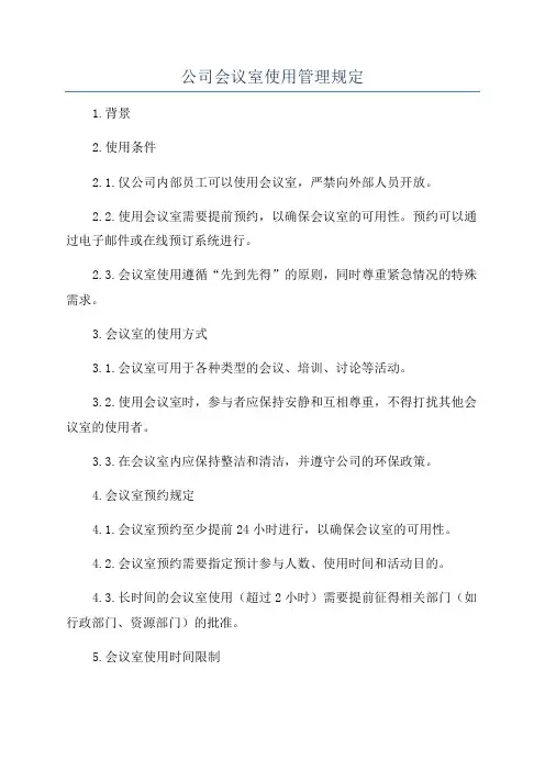 公司会议室使用管理规定