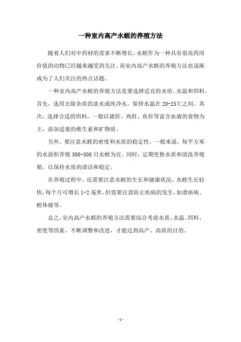 一种室内高产水蛭的养殖方法