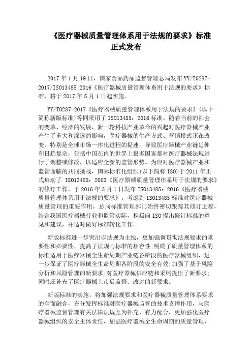 《医疗器械质量管理体系用于法规的要求》标准正式发布