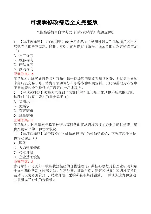 全国高等教育自学考试《市场营销学》真题及解析精选全文完整版