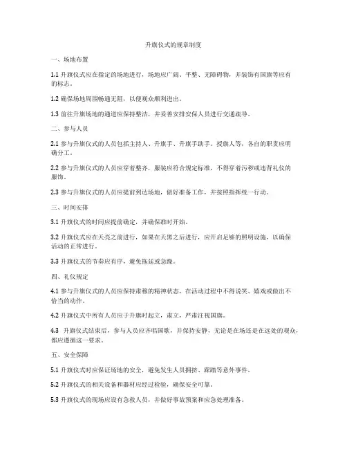 升旗仪式的规章制度