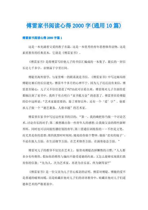 傅雷家书阅读心得字(通用10篇)