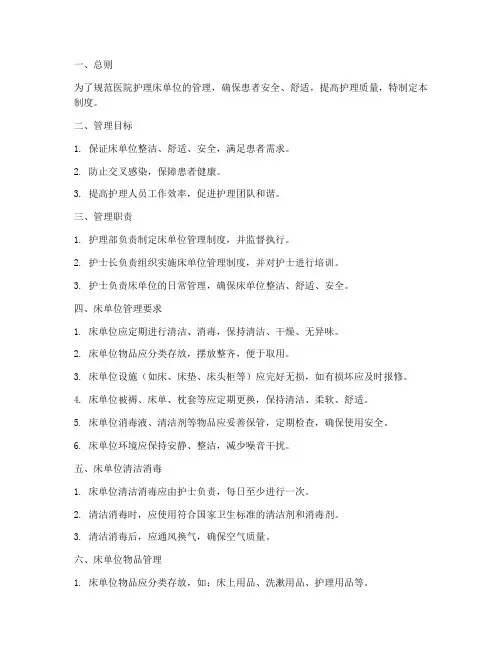 医院护理床单位的管理制度