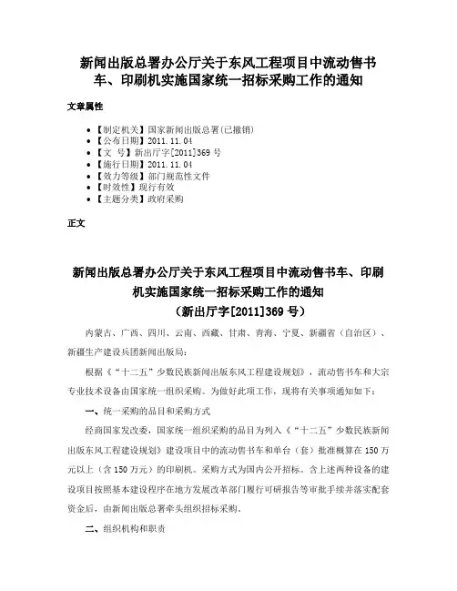 新闻出版总署办公厅关于东风工程项目中流动售书车、印刷机实施国家统一招标采购工作的通知