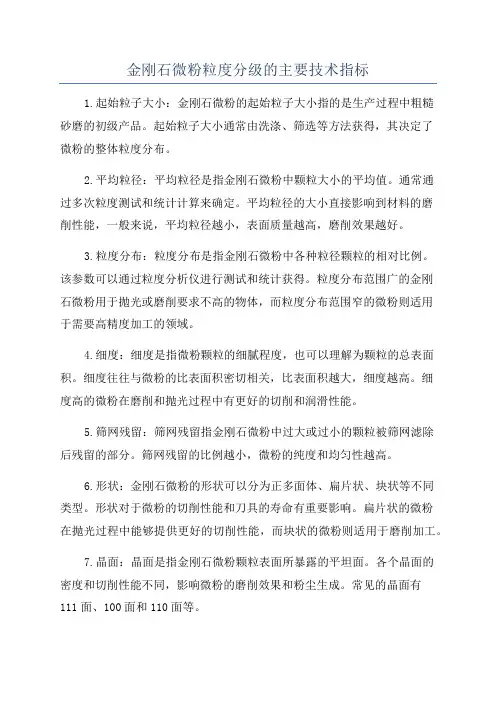 金刚石微粉粒度分级的主要技术指标