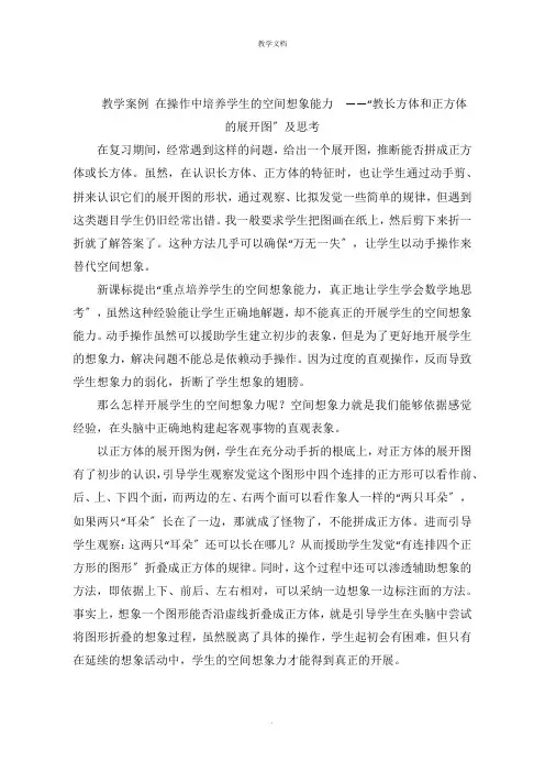 教学案例 在操作中培养学生的空间想象能力  “教长方体和正方体的展开图”及思考