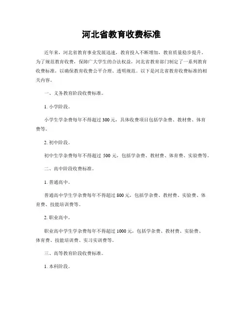 河北省教育收费标准
