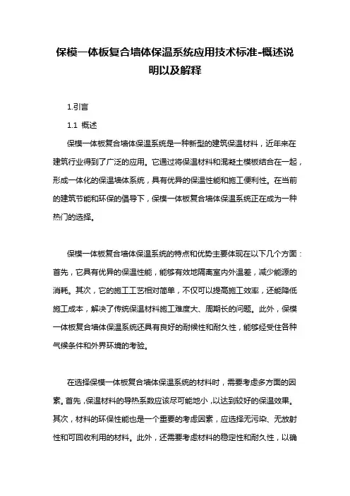 保模一体板复合墙体保温系统应用技术标准-概述说明以及解释