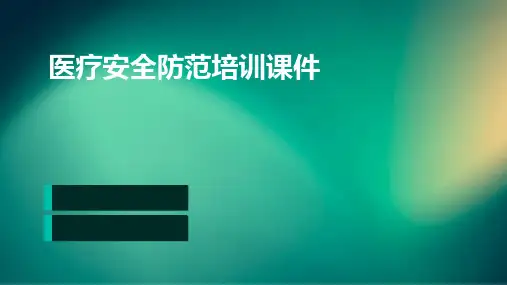 医疗安全防范培训课件