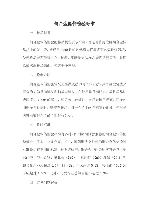 铜合金低倍检验标准