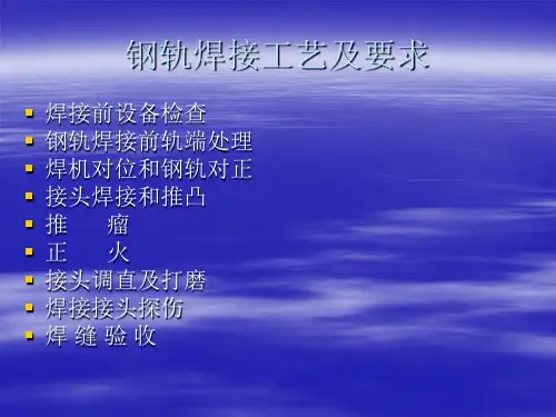 钢轨焊接工艺和要求内容