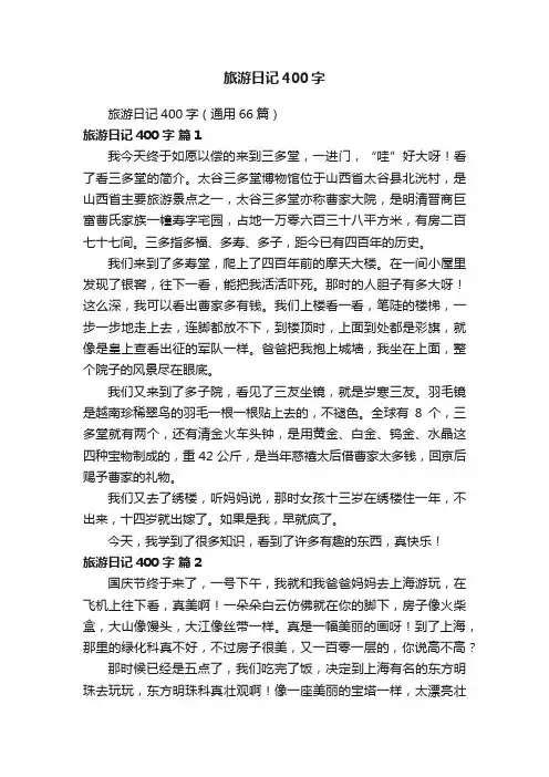 旅游日记400字（通用66篇）