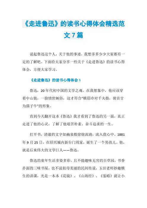 《走进鲁迅》的读书心得体会精选范文7篇