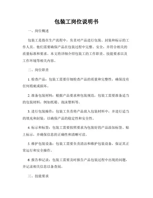 包装工岗位说明书