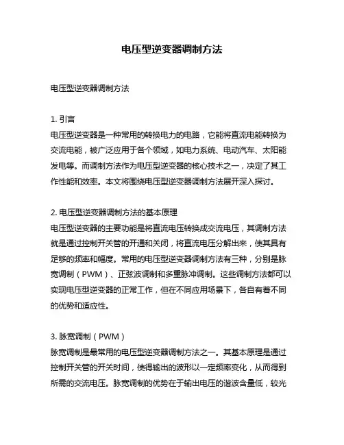 电压型逆变器调制方法