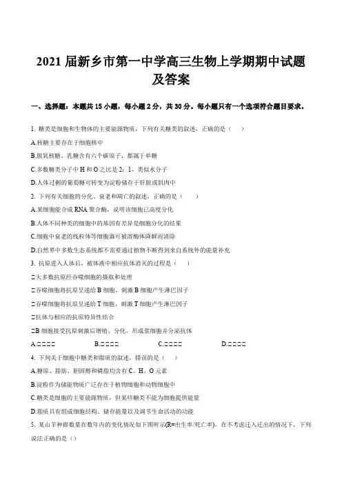 2021届新乡市第一中学高三生物上学期期中试题及答案