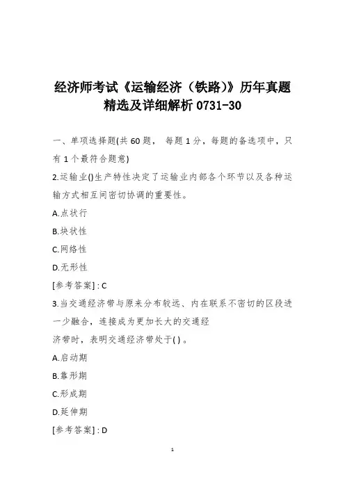 经济师考试《运输经济(铁路)》历年真题精选及详细解析0731-30