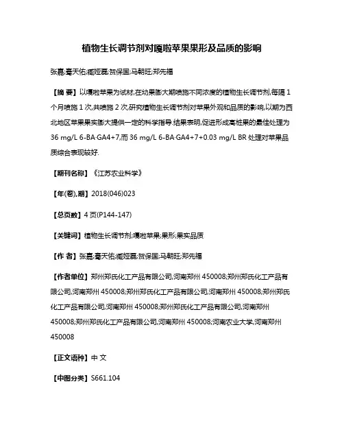 植物生长调节剂对嘎啦苹果果形及品质的影响