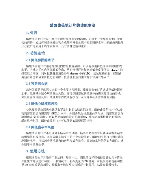 醋酸曲美他汀片的功能主治