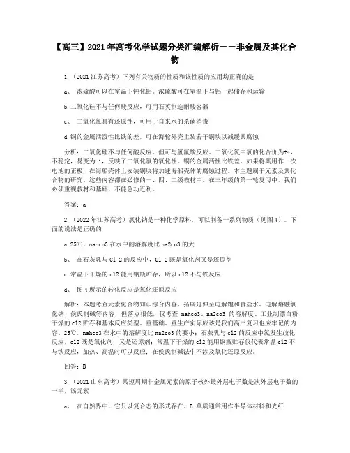 【高三】2021年高考化学试题分类汇编解析――非金属及其化合物