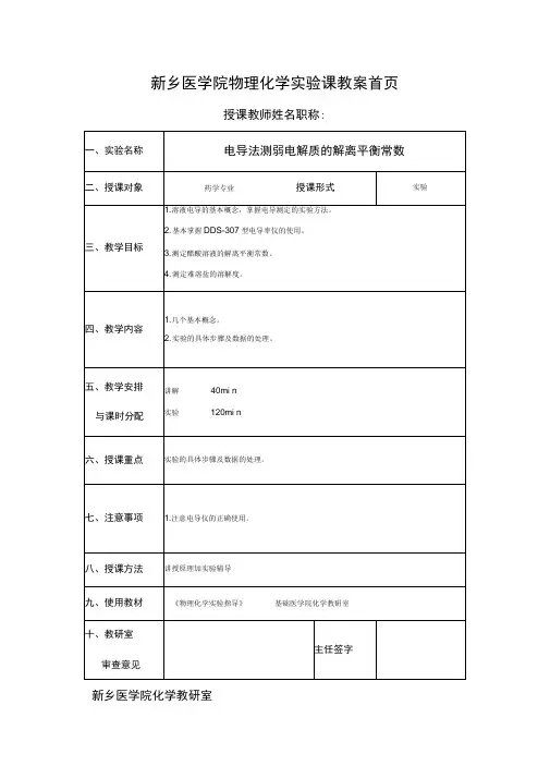 电导法测弱电解质的解离平衡常数