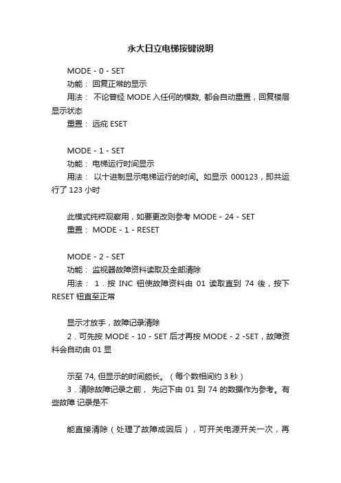 永大日立电梯按键说明