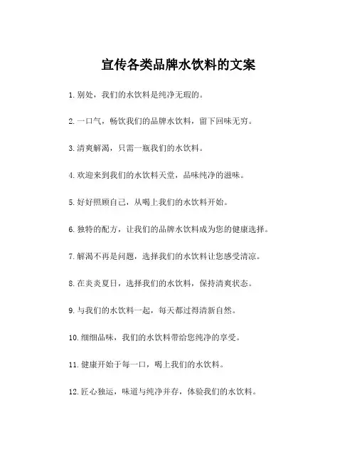 宣传各类品牌水饮料的文案