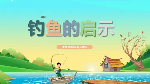 《钓鱼的启示》语文教学PPT课件(2篇)