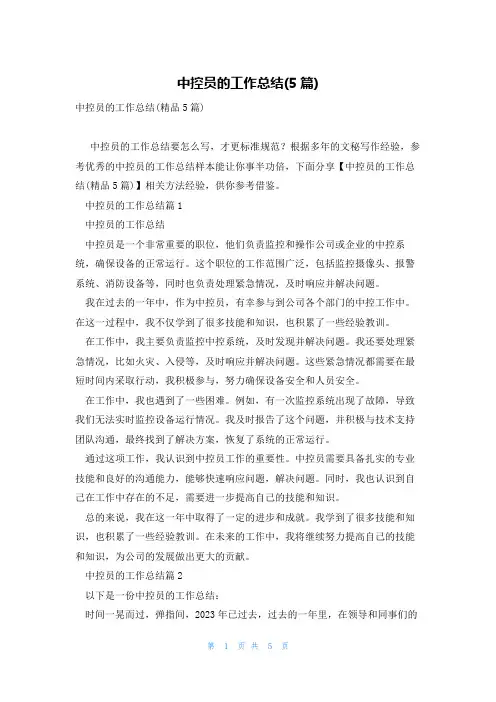 中控员的工作总结(5篇)