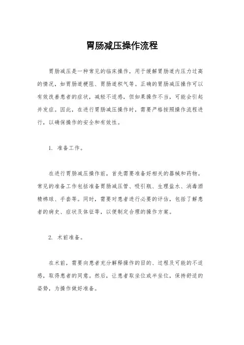 胃肠减压操作流程