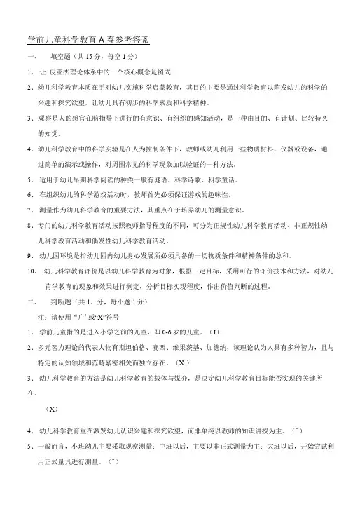 【精品】学前儿童科学教育---参考答案.doc