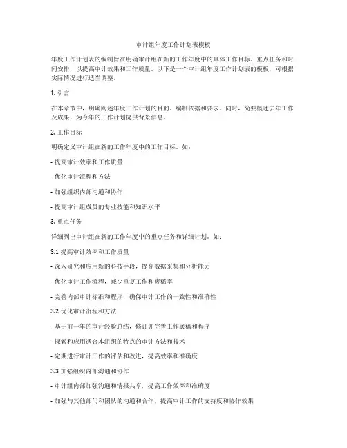 审计组年度工作计划表模板