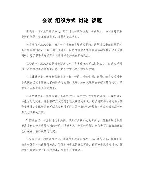 会议 组织方式 讨论 议题