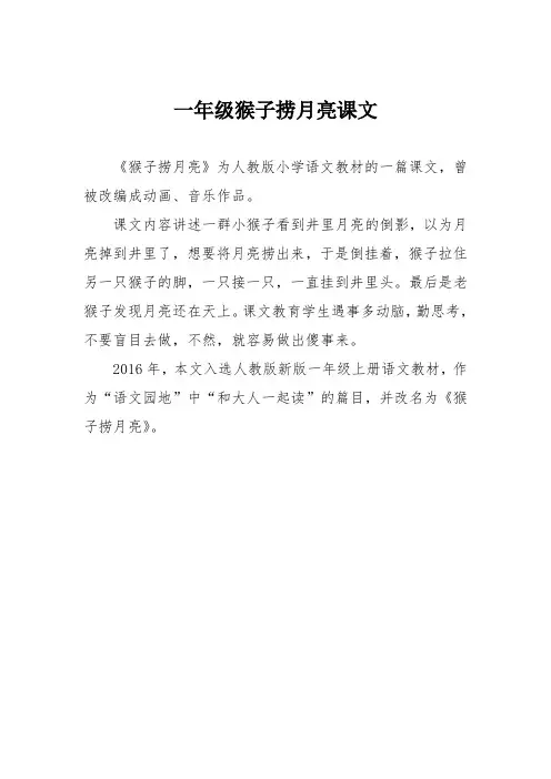 一年级猴子捞月亮课文